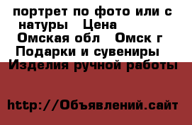 портрет по фото или с натуры › Цена ­ 1 000 - Омская обл., Омск г. Подарки и сувениры » Изделия ручной работы   